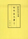 史料纂集古文書編　第40回配本　朽木家文書２