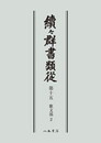 続々群書類従　第十五　歌文部２〔オンデマンド版〕