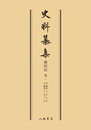 史料纂集古記録編　第32回配本　舜旧記２〔オンデマンド版〕