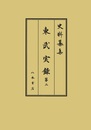 史料纂集古記録編　第227回配本　東武実録２