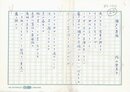 内山登美子詩稿