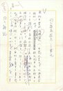 久保田正文草稿