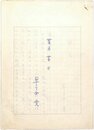 早乙女貢草稿