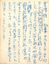 南江治郎葉書