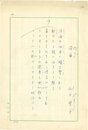 山口誓子句稿