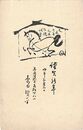 島田青峰葉書（印刷/年賀）