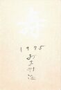 打木村治葉書（ペン・毛筆/年賀）
