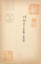 細田源吉葉書（落款・毛筆/年賀）