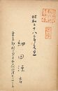 細田源吉葉書（毛筆・落款/年賀）