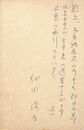 細田源吉葉書（ペン/送金）