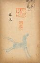 細田源吉葉書（印刷・スタンプ/年賀）