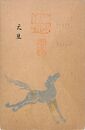 細田源吉葉書（印刷・スタンプ/年賀）