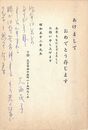 大西民子葉書（ペン/年賀）