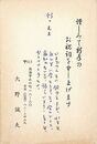 大野誠夫葉書（印刷・ペン/年賀）