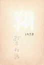 打木村治葉書（ペン・毛筆/年賀）