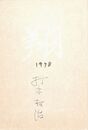 打木村治葉書（ペン・毛筆/年賀）