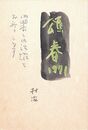 打木村治葉書（ペン/年賀）