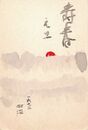 打木村治葉書（ペン/年賀）