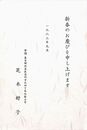 芝木好子葉書（印刷/年賀）