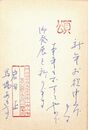 岩田正・馬場あき子葉書（ペン・スタンプ/年賀）