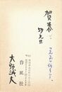 大野誠夫葉書（ペン/年賀）