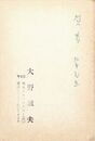 大野誠夫葉書（ペン/年賀）