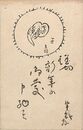 小川芋銭葉書（印刷/年賀）