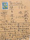 麻生武治葉書（ペン/近況）