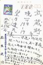麻生武治葉書（ペン/礼状）
