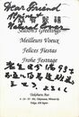 麻生武治葉書（ペン/年賀）