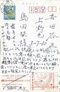 麻生武治葉書（ペン/近況）