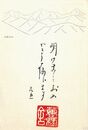 近藤信行葉書（印刷/年賀）