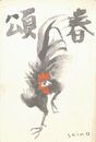 清野恒葉書（印刷/年賀）