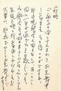 山崎安治葉書（ペン/見舞）
