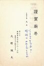 大野誠夫葉書（印刷・ペン/年賀）