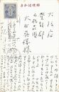 藤澤古実葉書（ペン/近況）
