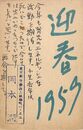 岡本潤葉書（ペン/年賀）