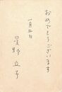 星野立子葉書（ペン/年賀）