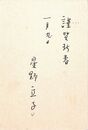 星野立子葉書（ペン/年賀）