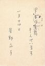 星野立子葉書（ペン/寒中）