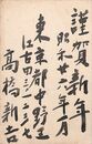 高橋新吉葉書（毛筆/年賀）