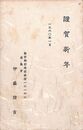 伊藤信吉葉書（印刷/年賀）