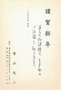 青山光二葉書（印刷・ペン/年賀）