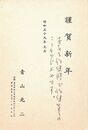 青山光二葉書（印刷・ペン/年賀）