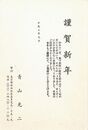 青山光ニ葉書（印刷/年賀）
