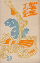 山口八九子葉書（版画/年賀）