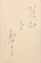 前田夕暮葉書（ペン/年賀）