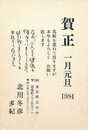 北川冬彦葉書（印刷/年賀）