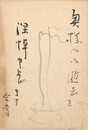 伊藤葦天葉書（毛筆/お悔状）