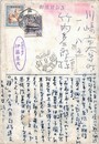 伊藤葦天葉書（ペン/報告）